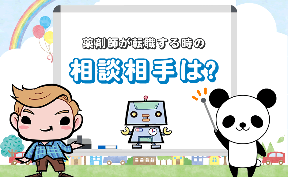 薬剤師が転職する時の相談相手は?