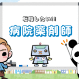 【病院薬剤師に転職】5つの成功させるコツ【先に知っておきたい事】