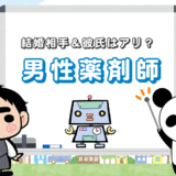男性薬剤師を『結婚相手＆彼氏』にするのはアリ【4つの理由】