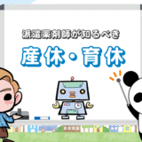 【派遣薬剤師】産休・育休をとれる条件＆期間【4つの手当も確認】