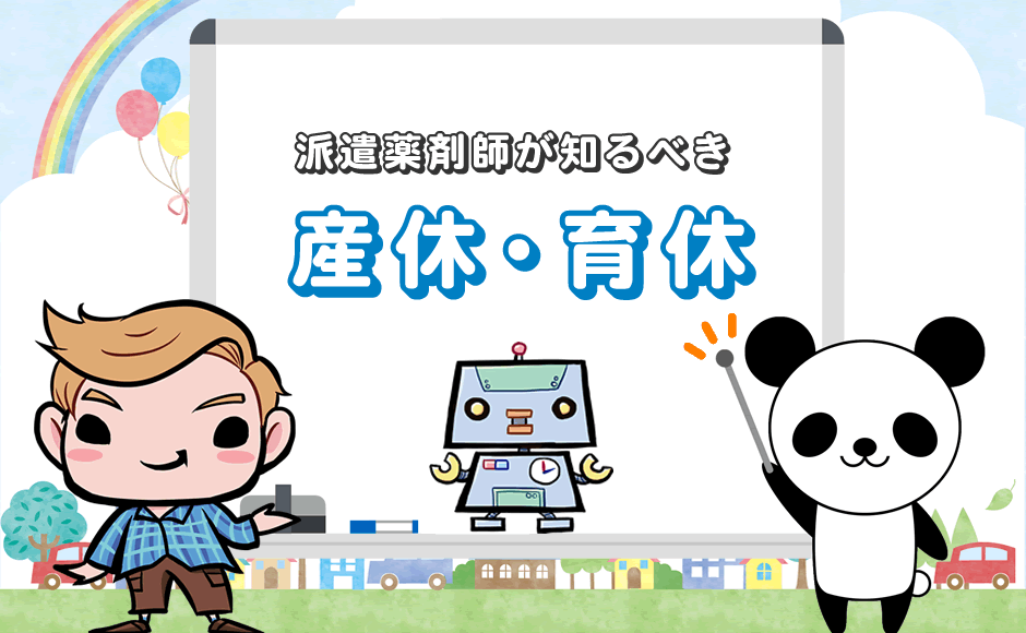 派遣薬剤師が知るべき産休・育休