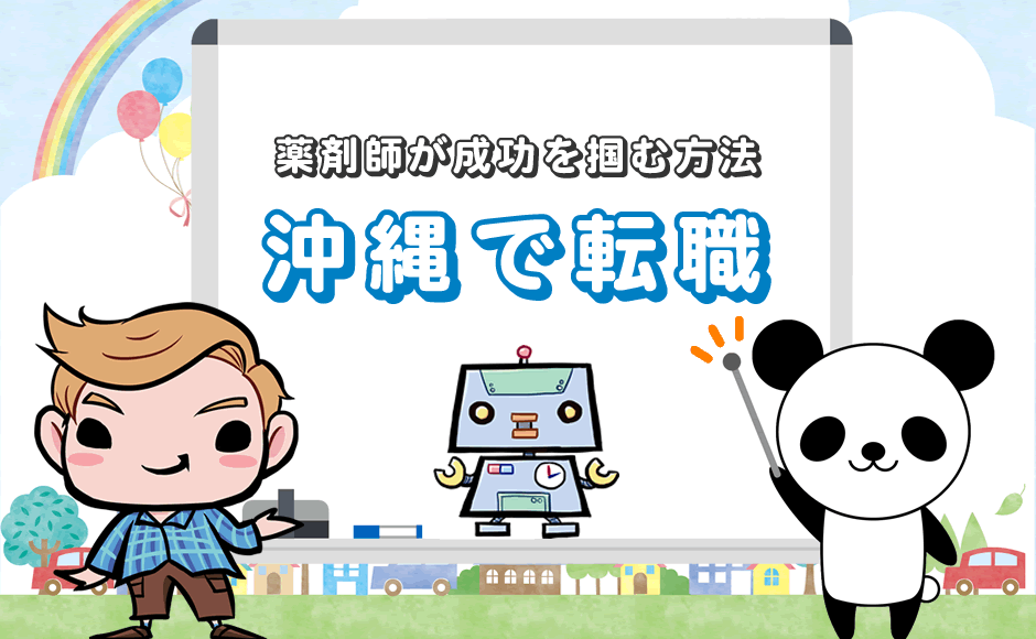 薬剤師が成功を掴む方法 沖縄で転職