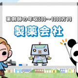 製薬会社で働く薬剤師の年収は『約500～1000万円』！職種別に紹介