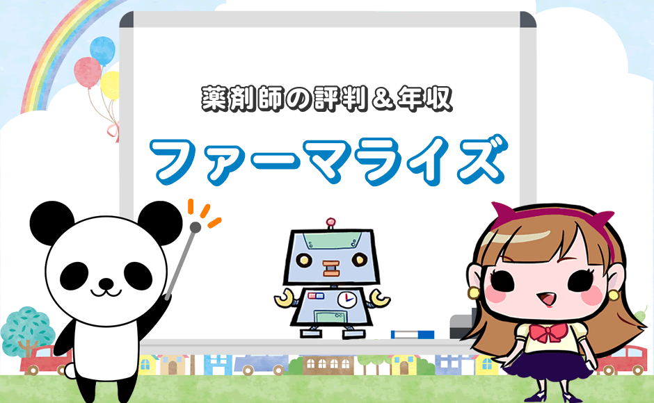 薬剤師の評判&年収 ファーマライズ