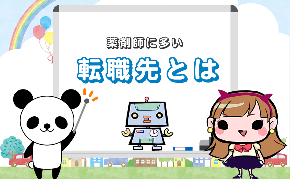 薬剤師に多い転職先とは