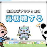 薬剤師は『再就職』しやすい！ブランク後でもオススメの職場は？