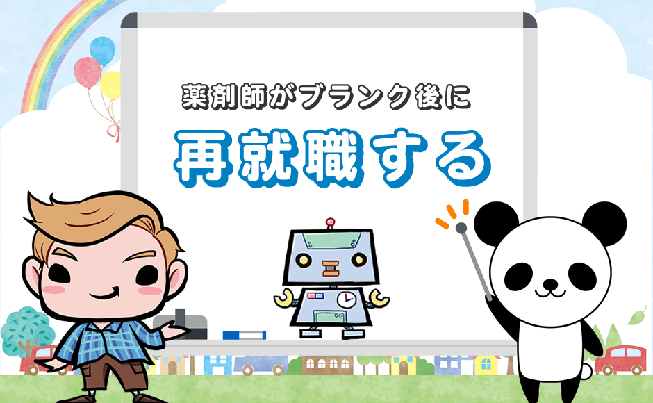 薬剤師がブランク後に再就職する