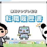 【無料テンプレ配布】薬剤師の履歴書の書き方【全10項目の解説付き】