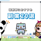 薬剤師の副業おすすめ20選【他サイトにはない副業が見つかる！】
