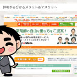 ファルメイトの評判から分かる特徴【本当のメリット＆デメリット】