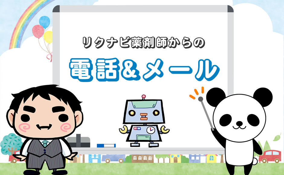 無視はダメ リクナビ薬剤師の電話 メールはしつこい ミラとも転職