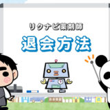リクナビ薬剤師の退会方法＆個人情報の完全削除【メール例文あり】
