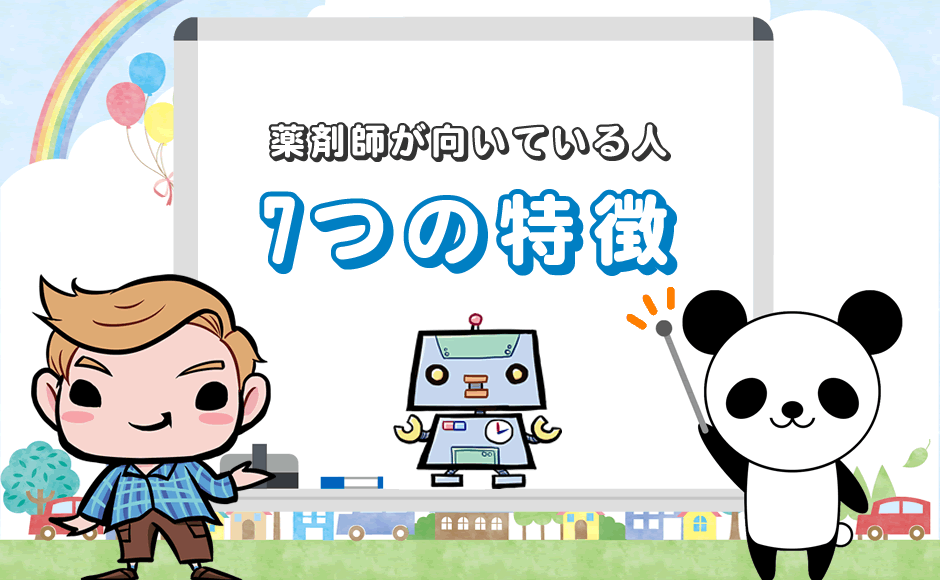 薬剤師が向いている人 7つの特徴