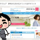 ヤクジョブの評判から分かる特徴【本当のメリット＆デメリット】
