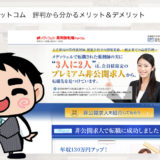 薬剤師転職ドットコムの評判から分かる特徴【メリット＆デメリット】